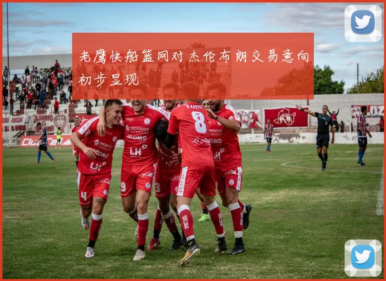 老鹰快船篮网对杰伦布朗交易意向初步显现