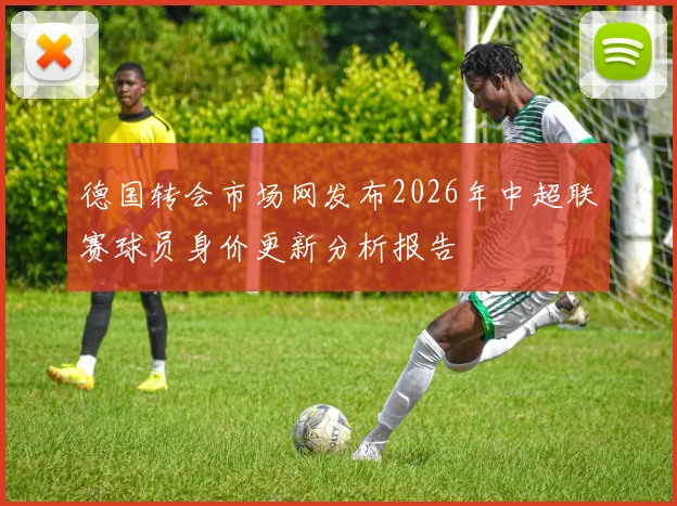 德国转会市场网发布2026年中超联赛球员身价更新分析报告