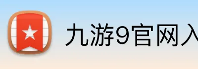 九游9官网入口 logo